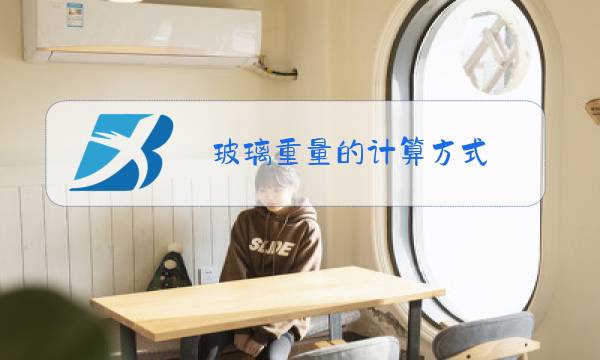 玻璃重量的计算方式图片