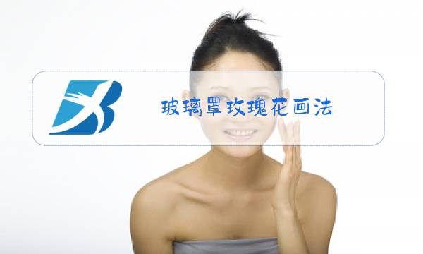 玻璃罩玫瑰花画法图片