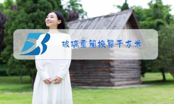 玻璃重箱换算平方米图片