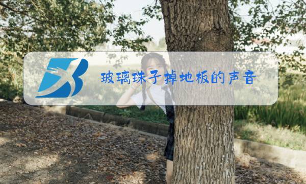 玻璃珠子掉地板的声音图片