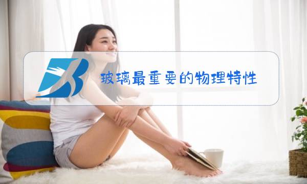 玻璃最重要的物理特性图片