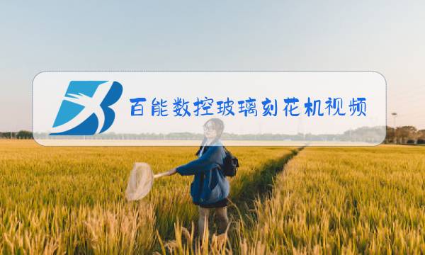 百能数控玻璃刻花机视频图片