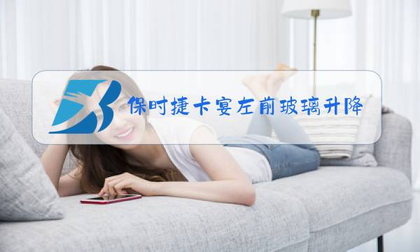 保时捷卡宴左前玻璃升降器更换视频图片