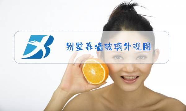 别墅幕墙玻璃外观图图片