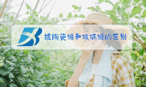 拔陶瓷罐和玻璃罐的区别图片