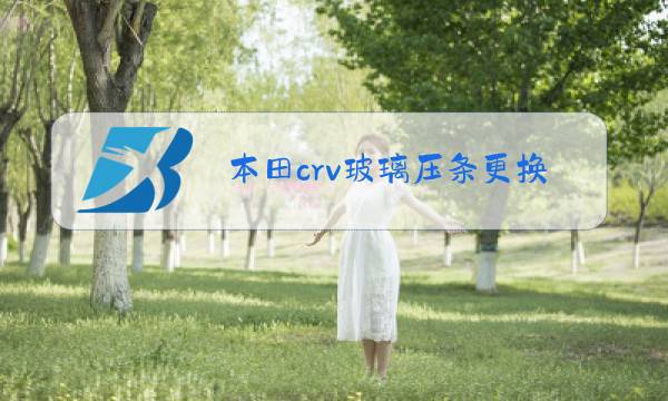 本田crv玻璃压条更换方法图片