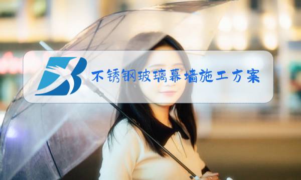 不锈钢玻璃幕墙施工方案图片
