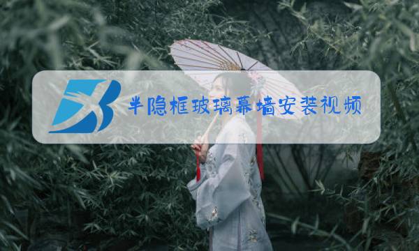 半隐框玻璃幕墙安装视频图片