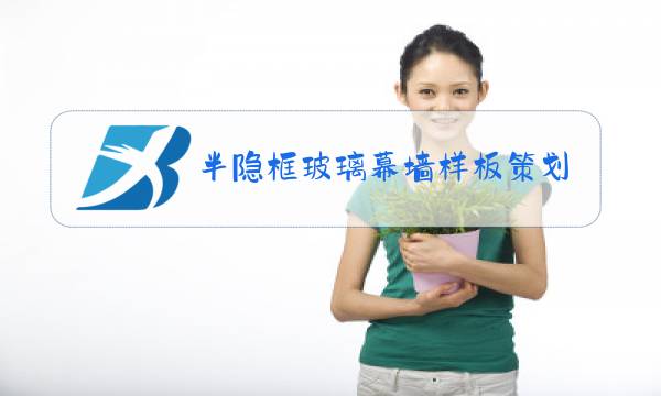 半隐框玻璃幕墙样板策划图片
