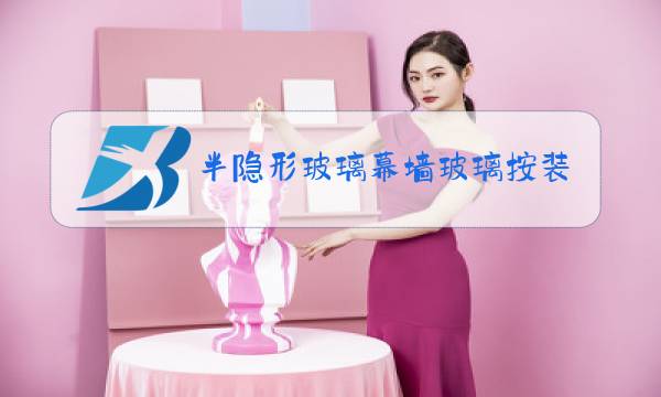 半隐形玻璃幕墙玻璃按装方法图片