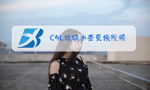 C4L玻璃水壶更换视频教程图片