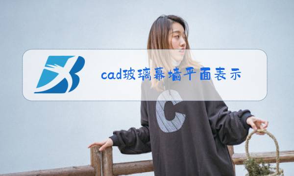 cad玻璃幕墙平面表示多厚图片