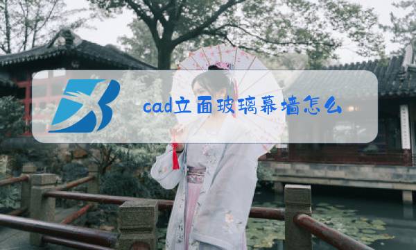 cad立面玻璃幕墙怎么画图片