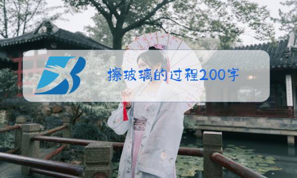 擦玻璃的过程200字图片