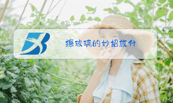 擦玻璃的妙招放什,干净图片