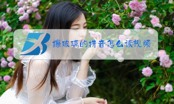 擦玻璃的拼音怎么读视频图片
