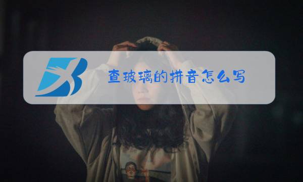 查玻璃的拼音怎么写图片