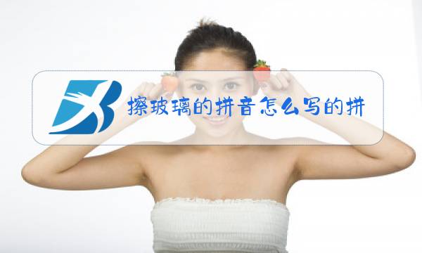擦玻璃的拼音怎么写的拼音怎么读图片