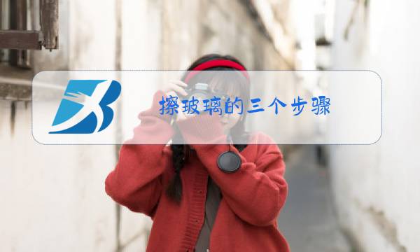 擦玻璃的三个步骤图片