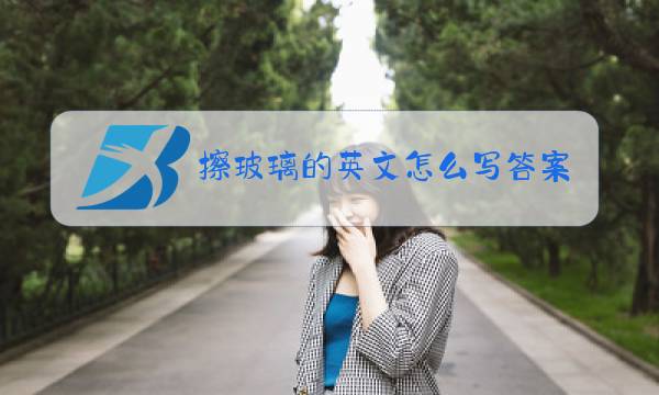 擦玻璃的英文怎么写答案图片