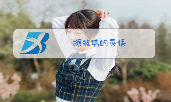 擦玻璃的英语图片