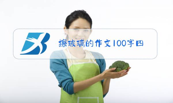 擦玻璃的作文100字四年级图片