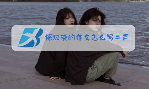 擦玻璃的作文怎么写二百字图片