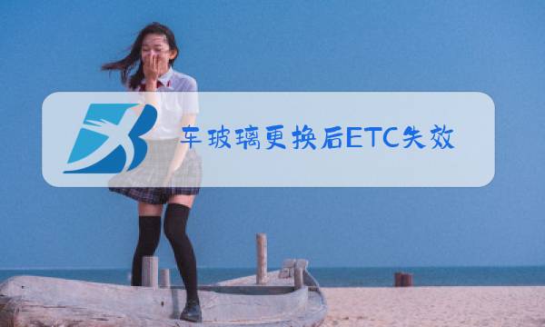 车玻璃更换后ETC失效图片