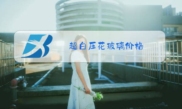 超白压花玻璃价格图片
