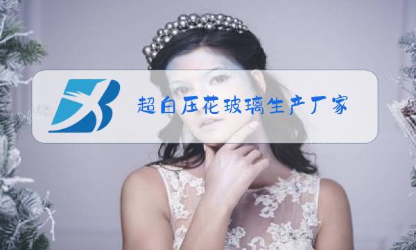 超白压花玻璃生产厂家图片