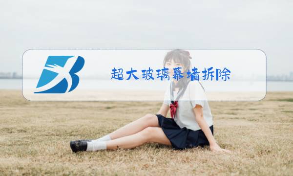 超大玻璃幕墙拆除图片