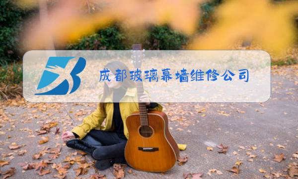 成都玻璃幕墙维修公司图片