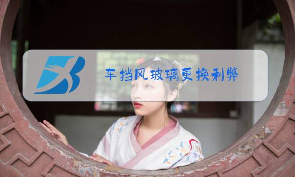 车挡风玻璃更换利弊图片