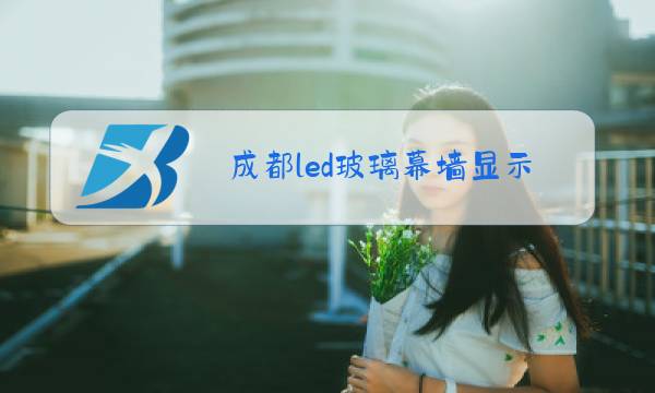 成都led玻璃幕墙显示屏幕图片