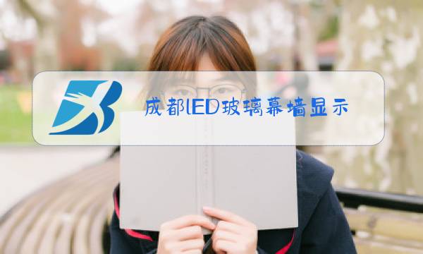 成都lED玻璃幕墙显示屏图片