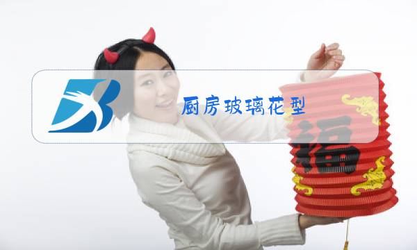 厨房玻璃花型图片