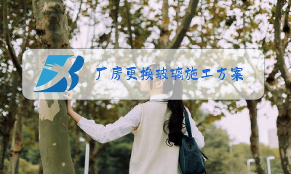 厂房更换玻璃施工方案图片