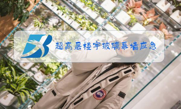 超高层楼宇玻璃幕墙应急预案图片