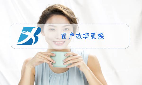 窗户玻璃更换图片
