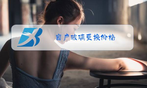 窗户玻璃更换价格图片