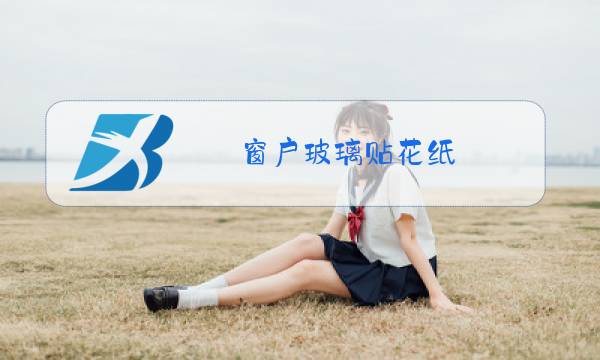 窗户玻璃贴花纸图片