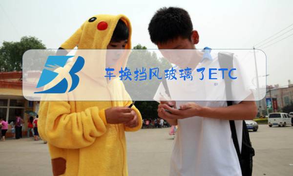车换挡风玻璃了ETC图片
