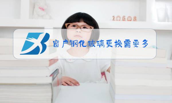 窗户钢化玻璃更换需要多少图片