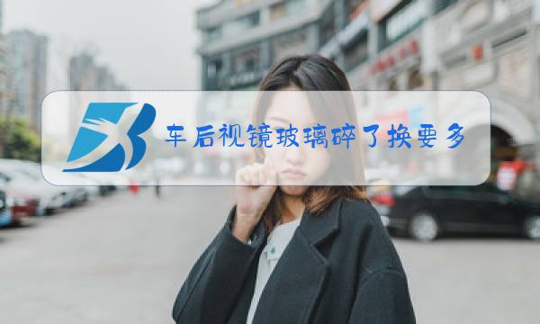 车后视镜玻璃碎了换要多少钱图片