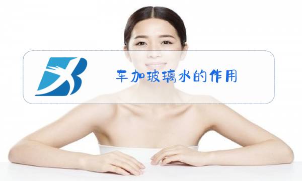 车加玻璃水的作用图片