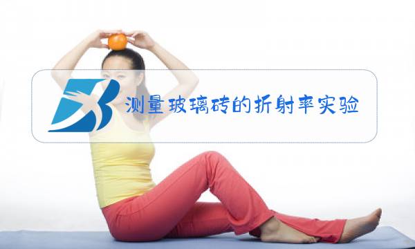 测量玻璃砖的折射率实验报告数据图片