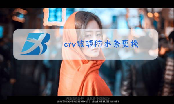 crv玻璃防水条更换图片