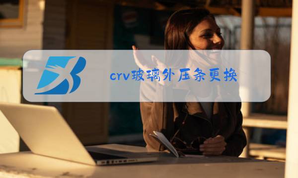 crv玻璃外压条更换图片