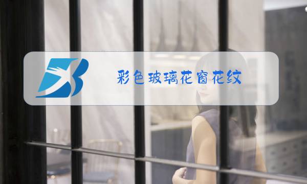 彩色玻璃花窗花纹图片