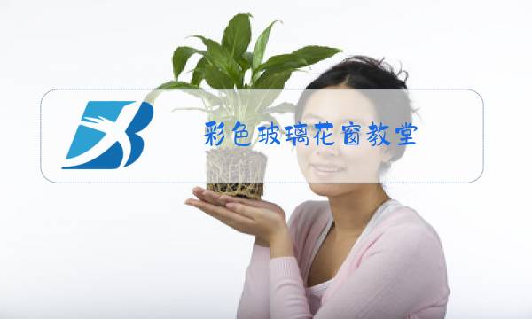 彩色玻璃花窗教堂图片